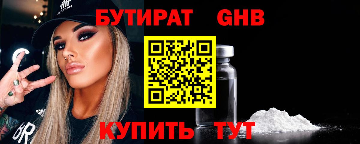 Бутират бутик Урюпинск