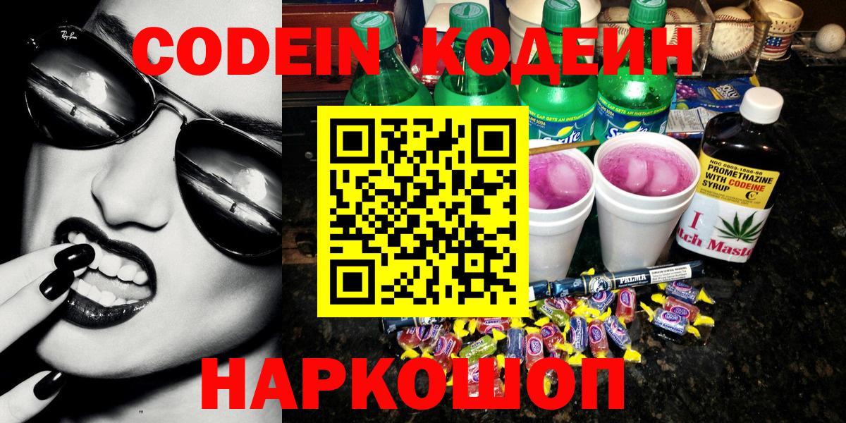 Кодеиновый сироп Lean напиток Lean (лин)  Codein Purple Drank  Урюпинск  Вход с VPN 